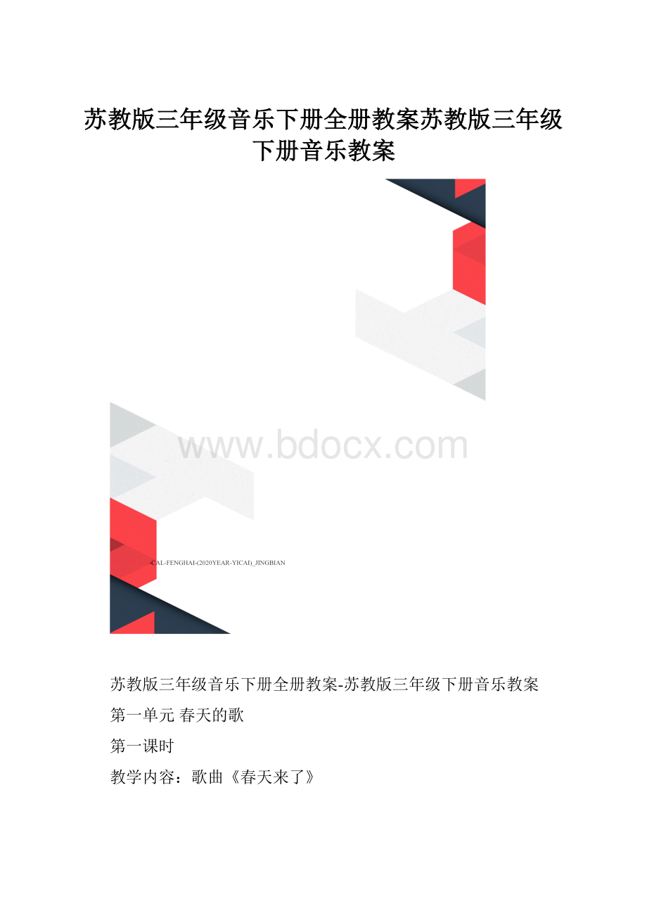 苏教版三年级音乐下册全册教案苏教版三年级下册音乐教案.docx