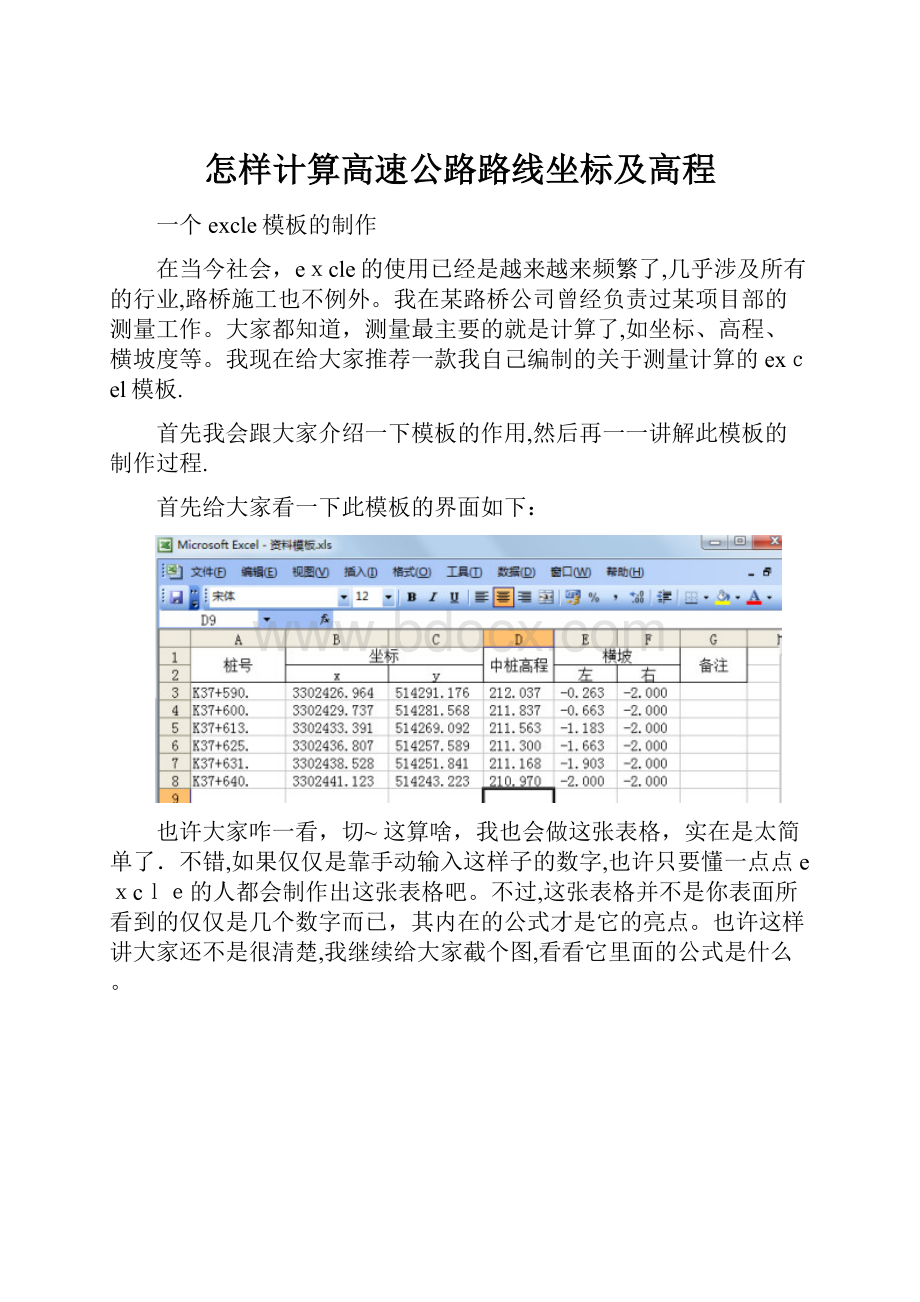 怎样计算高速公路路线坐标及高程.docx