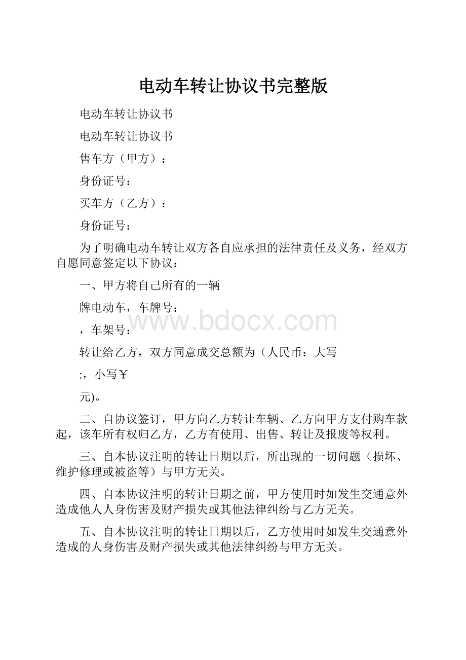 电动车转让协议书完整版.docx_第1页