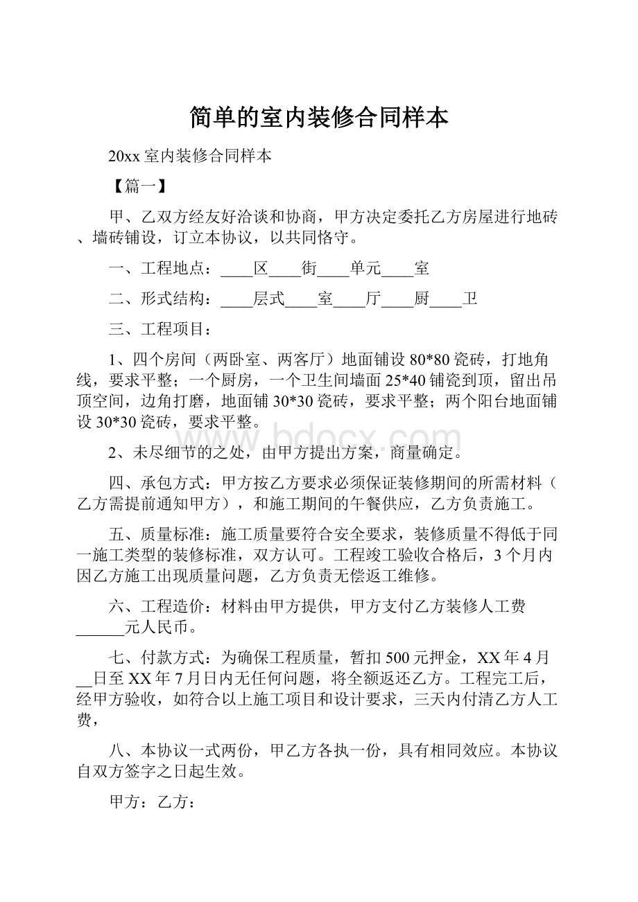 简单的室内装修合同样本.docx