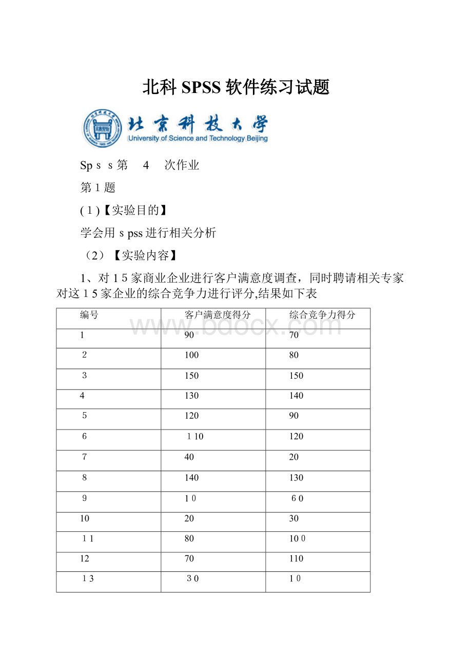 北科SPSS软件练习试题.docx