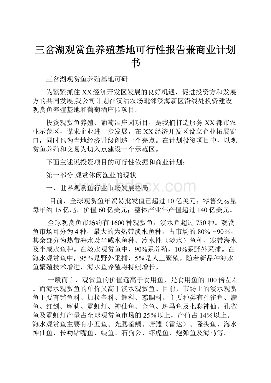 三岔湖观赏鱼养殖基地可行性报告兼商业计划书.docx