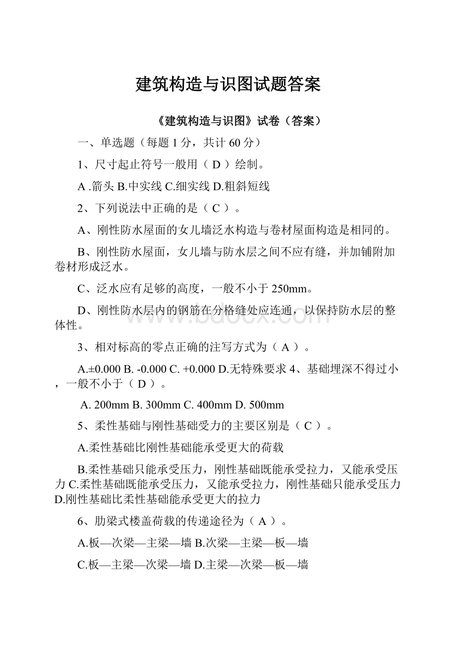 建筑构造与识图试题答案.docx