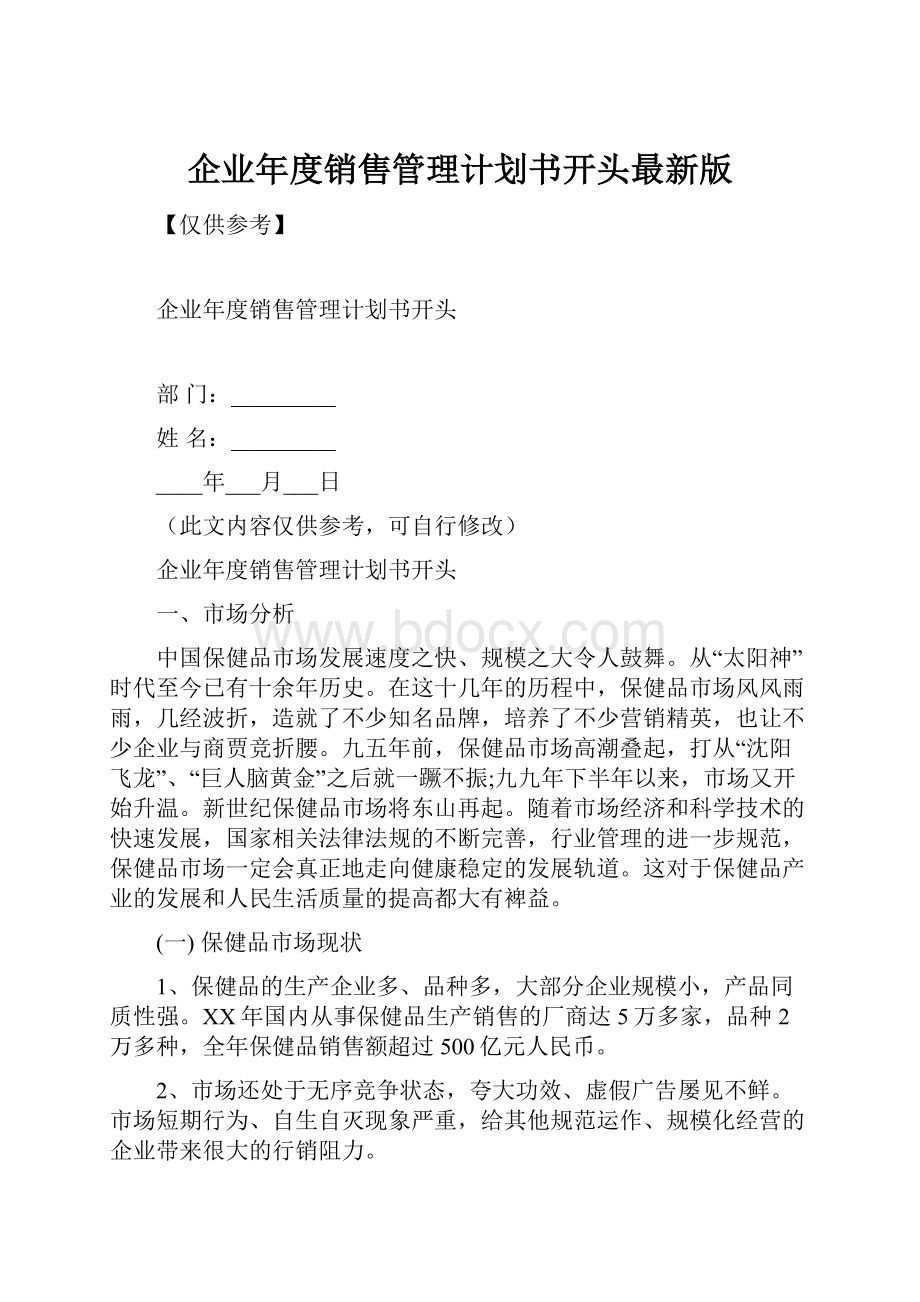 企业年度销售管理计划书开头最新版.docx