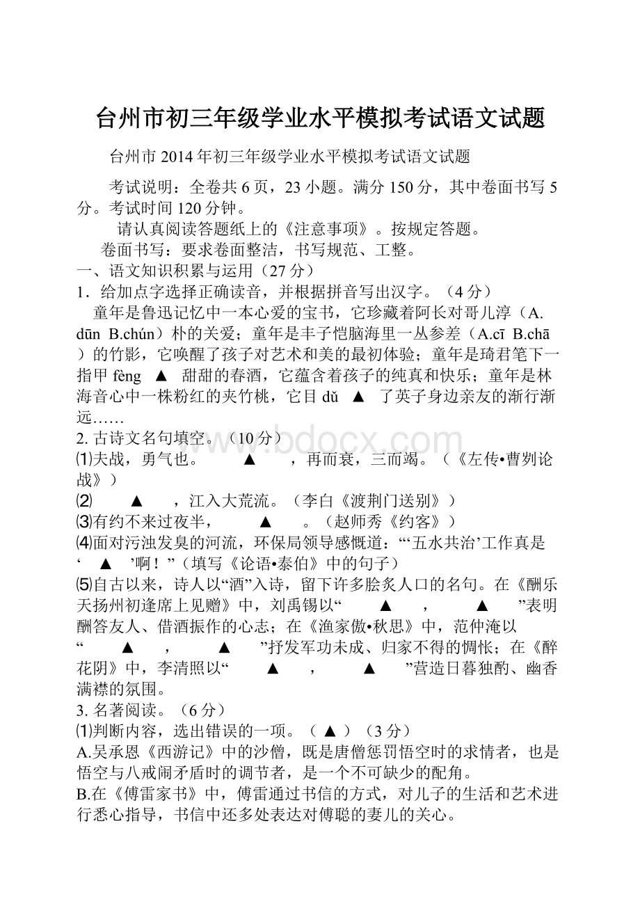 台州市初三年级学业水平模拟考试语文试题.docx_第1页