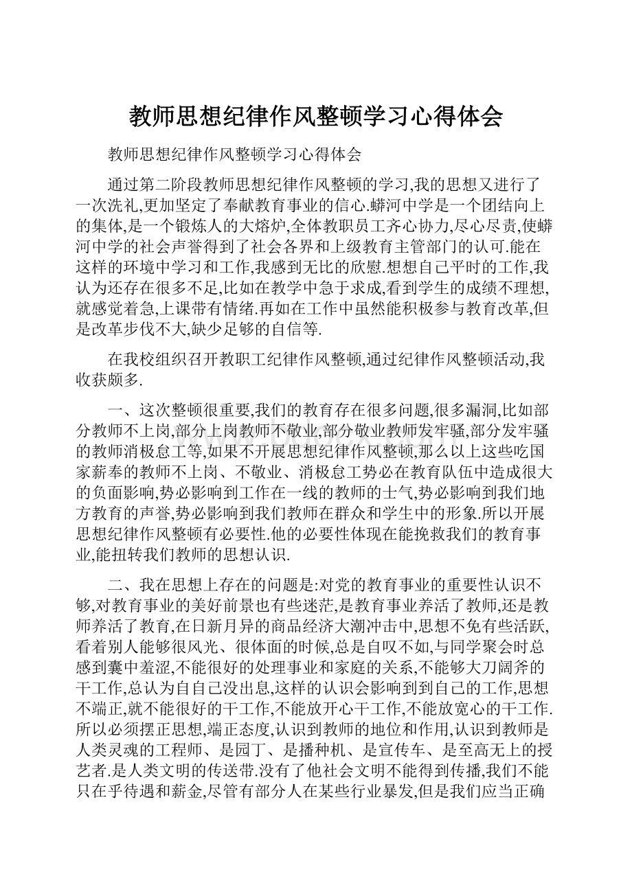 教师思想纪律作风整顿学习心得体会.docx_第1页