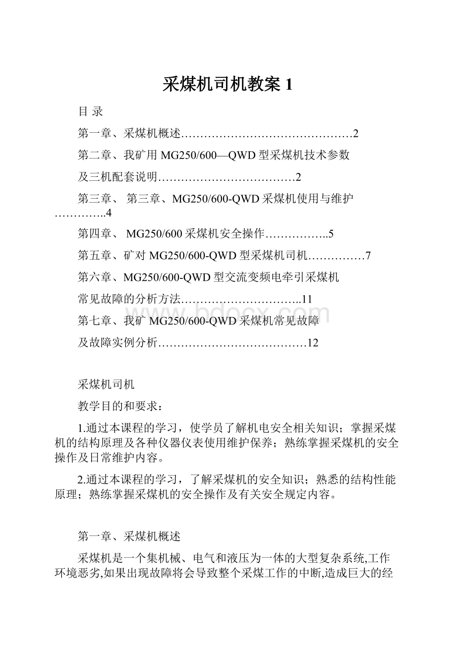 采煤机司机教案1.docx