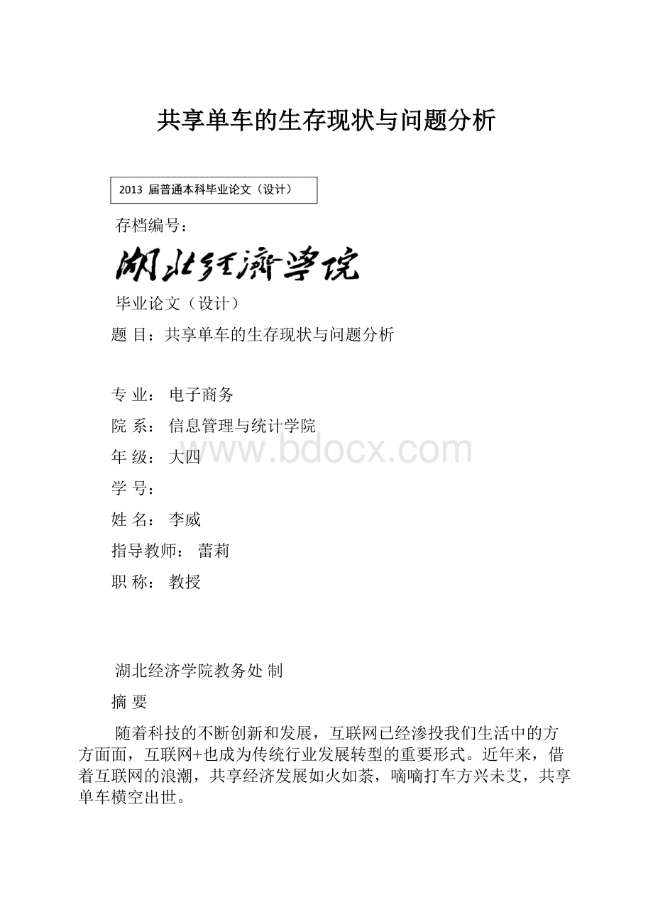 共享单车的生存现状与问题分析.docx