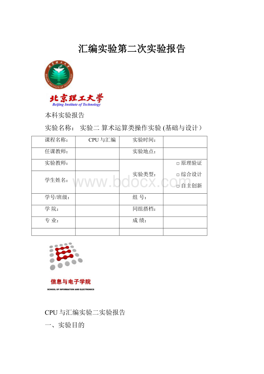 汇编实验第二次实验报告.docx_第1页