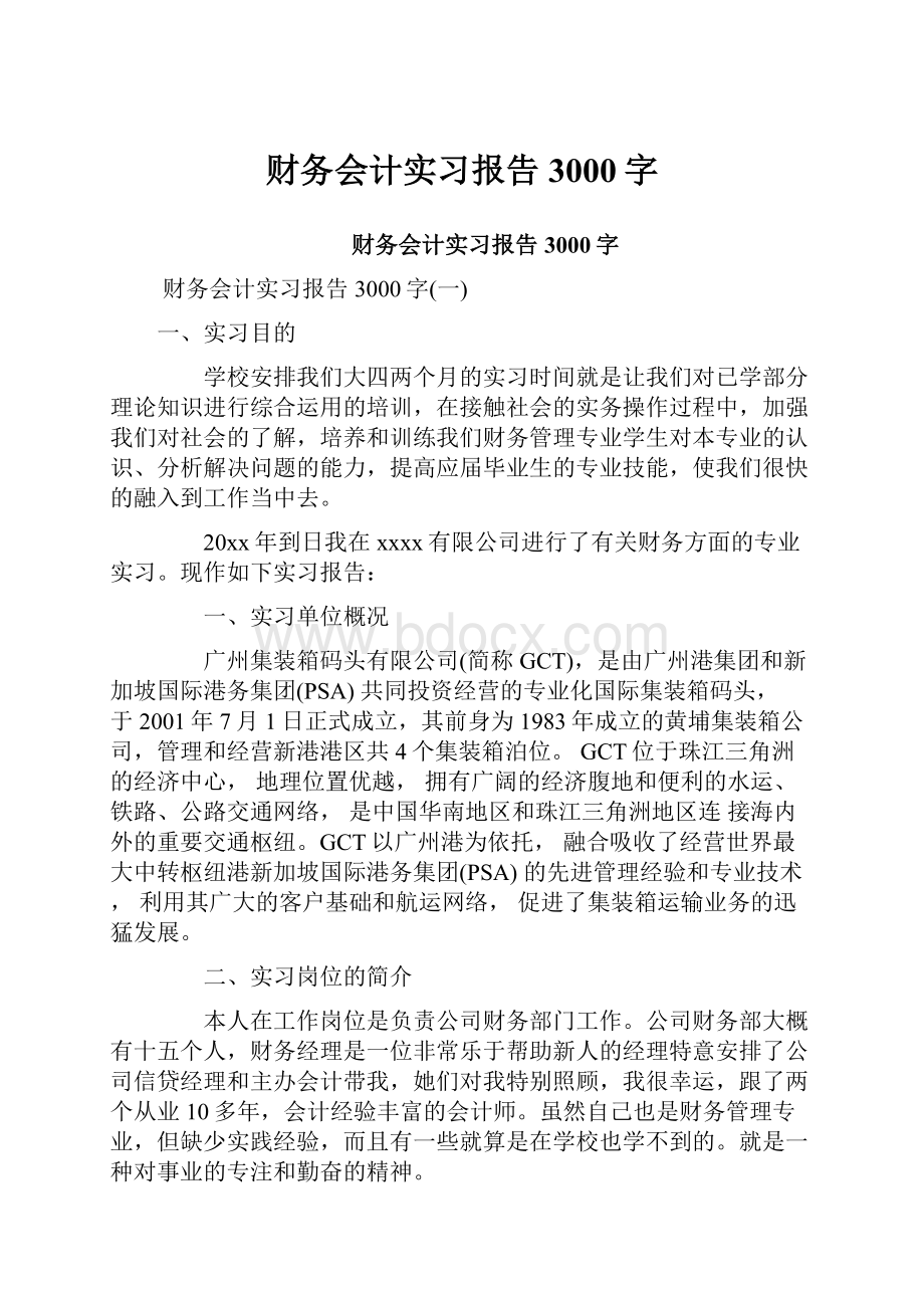 财务会计实习报告3000字.docx_第1页