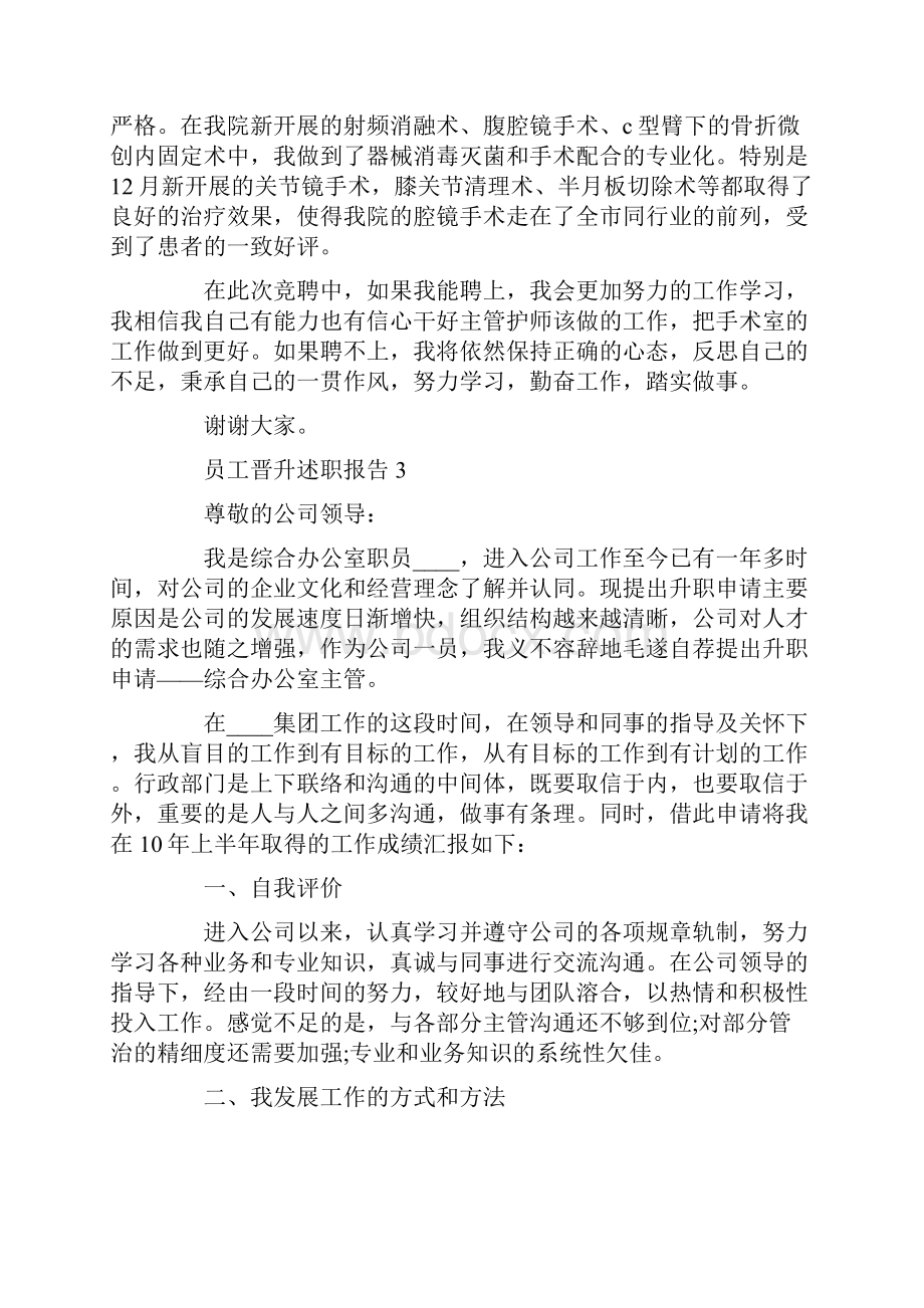 员工个人工作晋升述职报告.docx_第3页