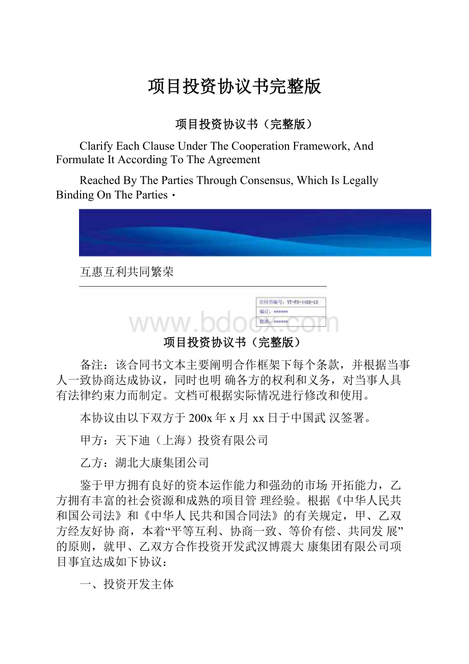 项目投资协议书完整版.docx