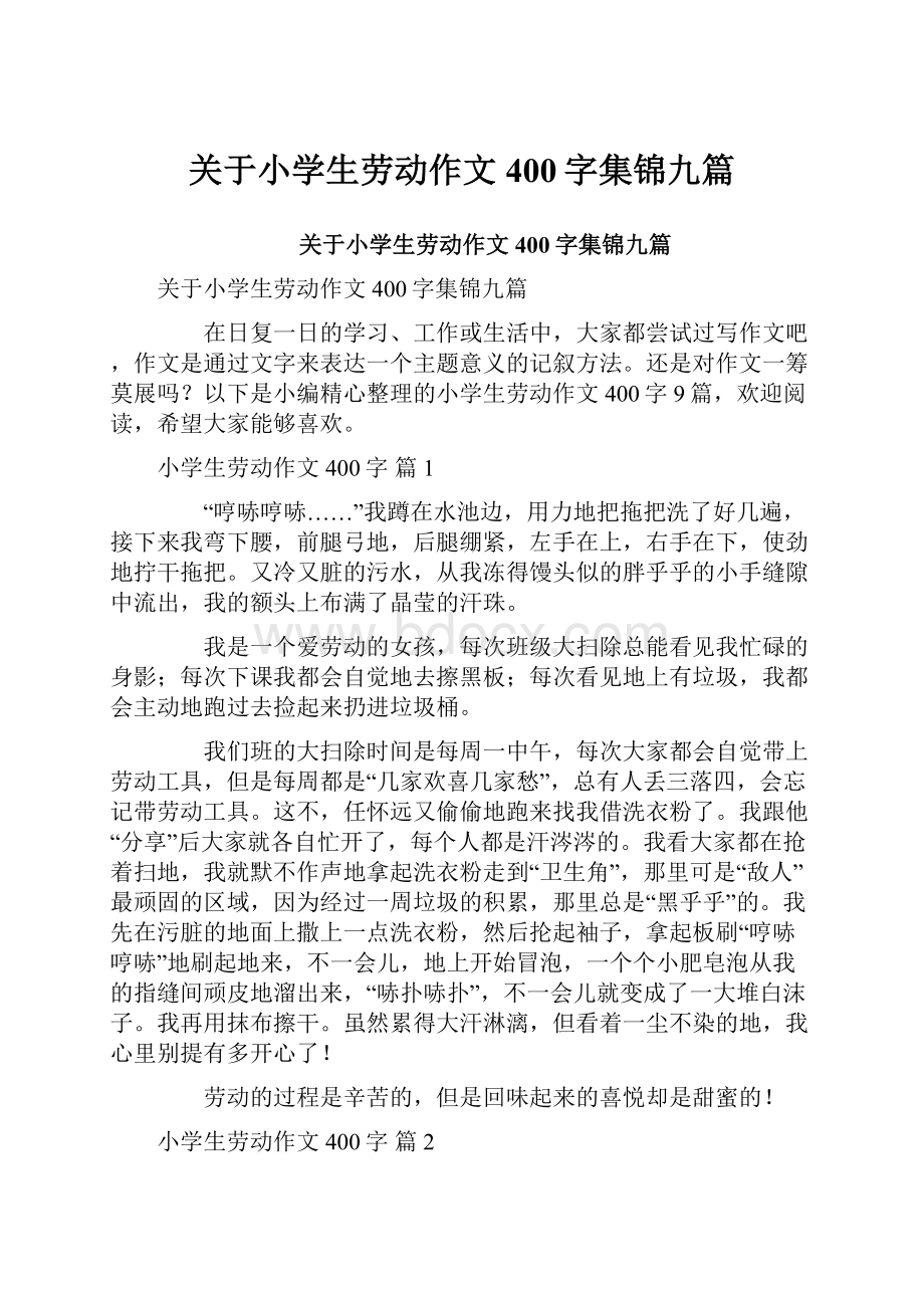 关于小学生劳动作文400字集锦九篇.docx_第1页