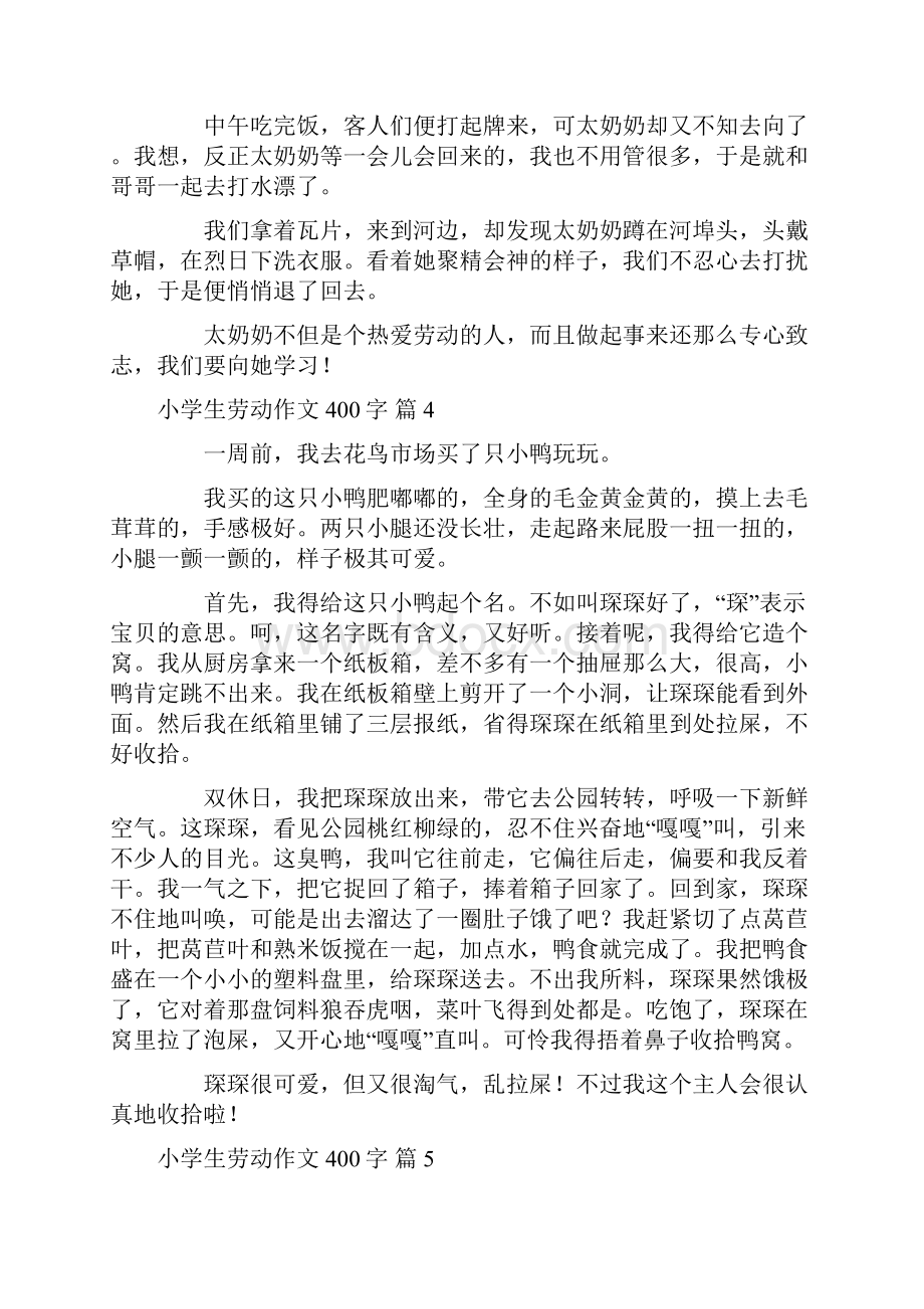 关于小学生劳动作文400字集锦九篇.docx_第3页