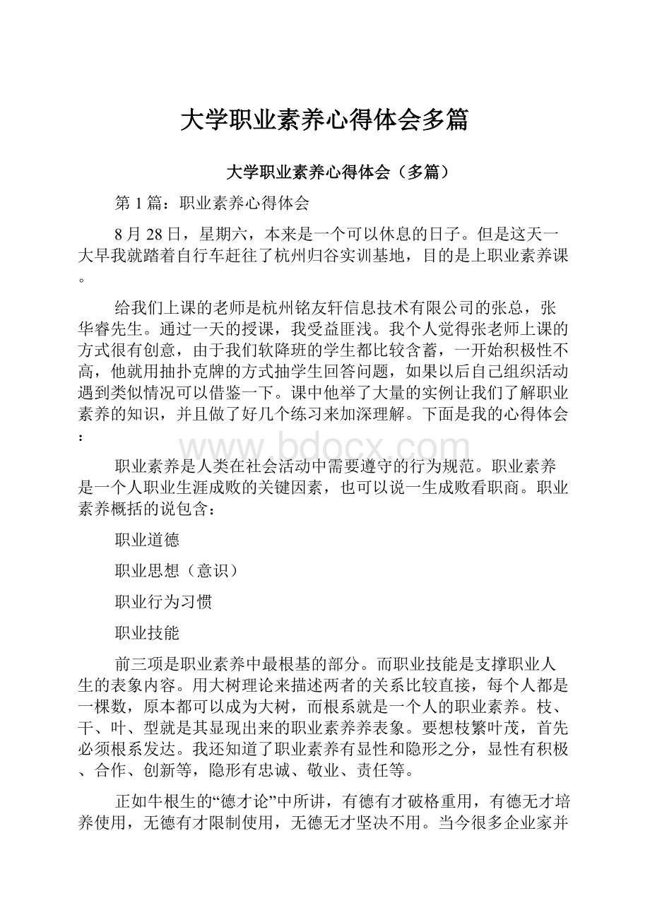 大学职业素养心得体会多篇.docx_第1页