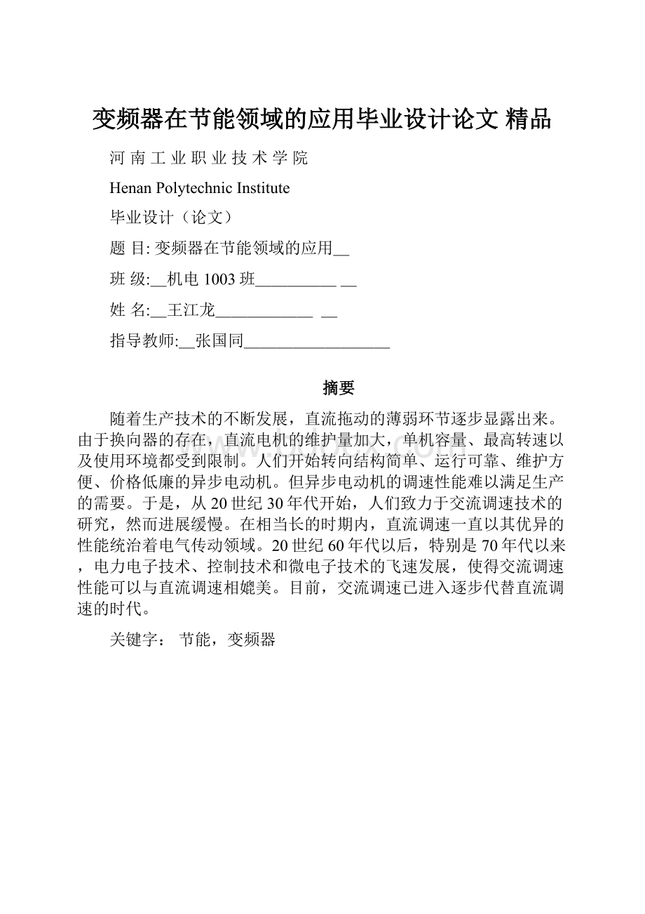 变频器在节能领域的应用毕业设计论文 精品.docx_第1页