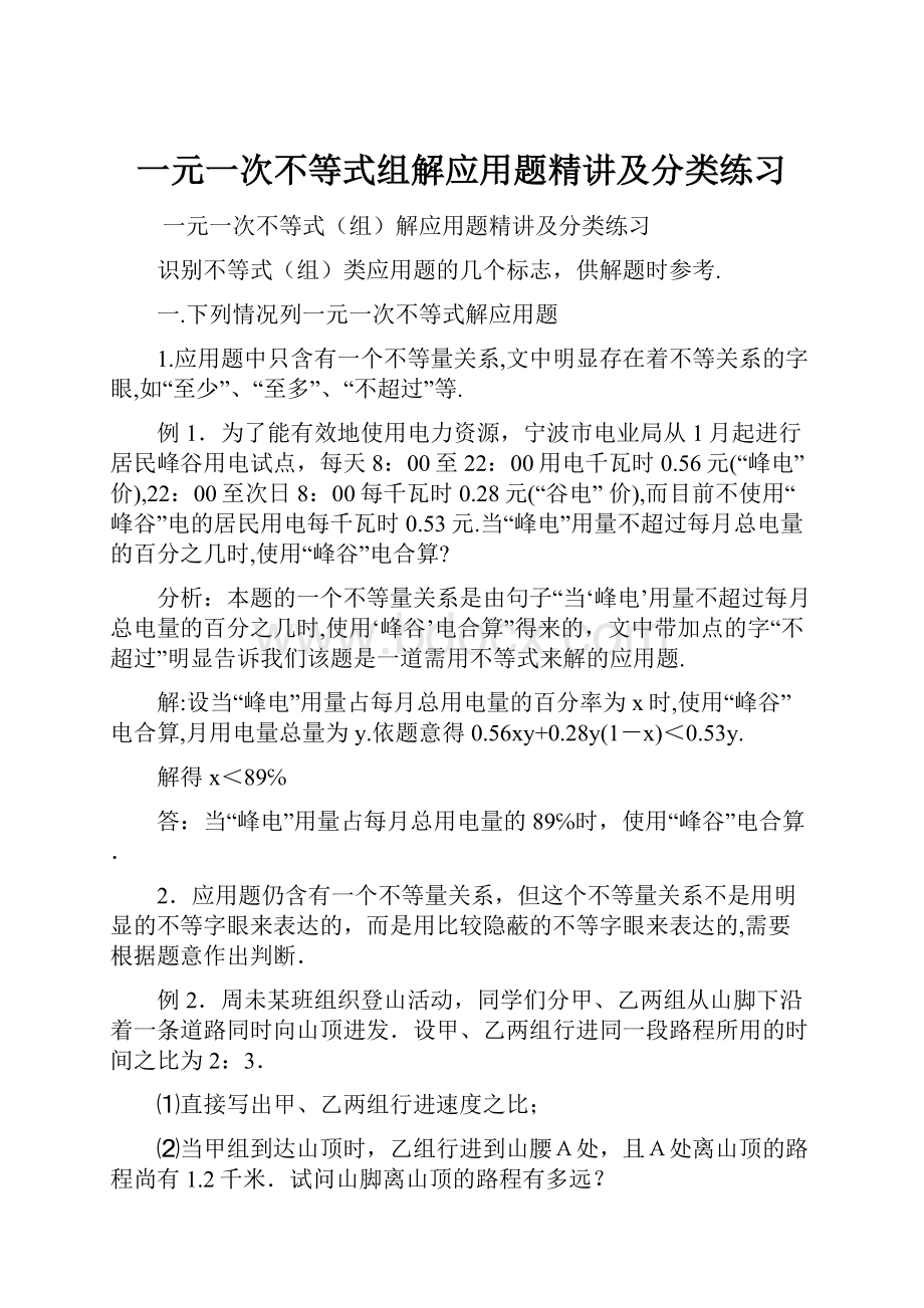 一元一次不等式组解应用题精讲及分类练习.docx