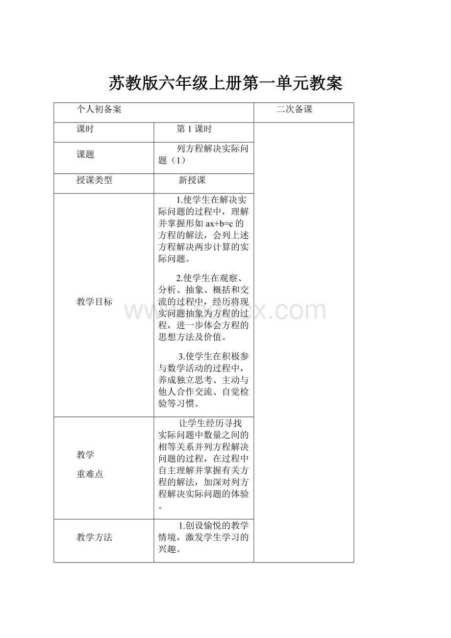 苏教版六年级上册第一单元教案.docx