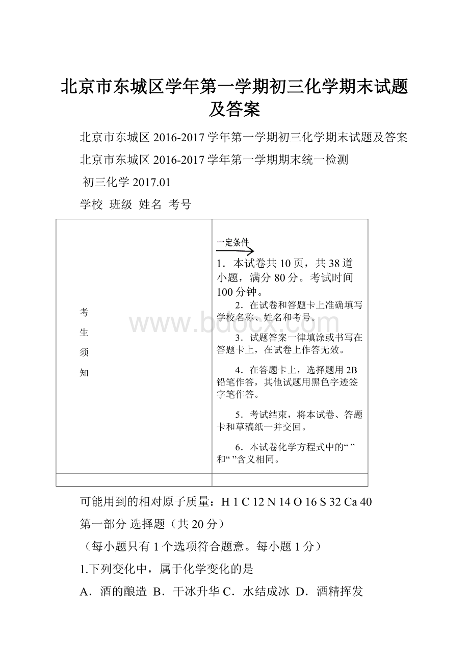 北京市东城区学年第一学期初三化学期末试题及答案.docx_第1页