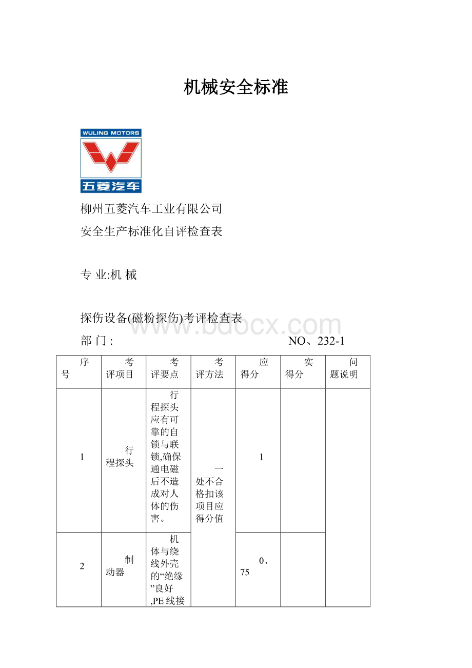 机械安全标准.docx_第1页