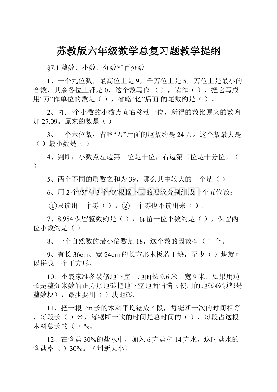 苏教版六年级数学总复习题教学提纲.docx_第1页