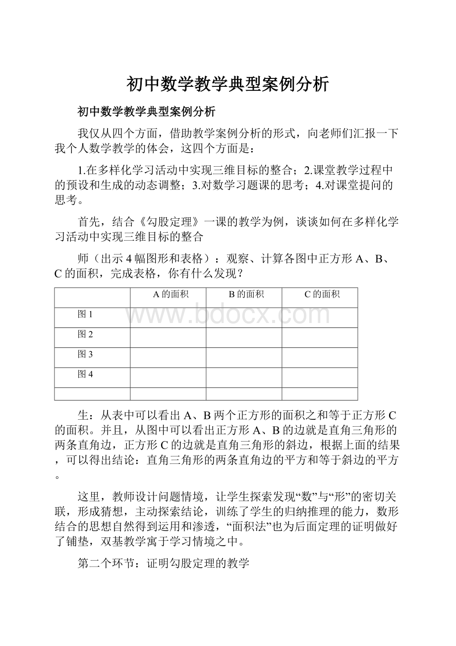 初中数学教学典型案例分析.docx