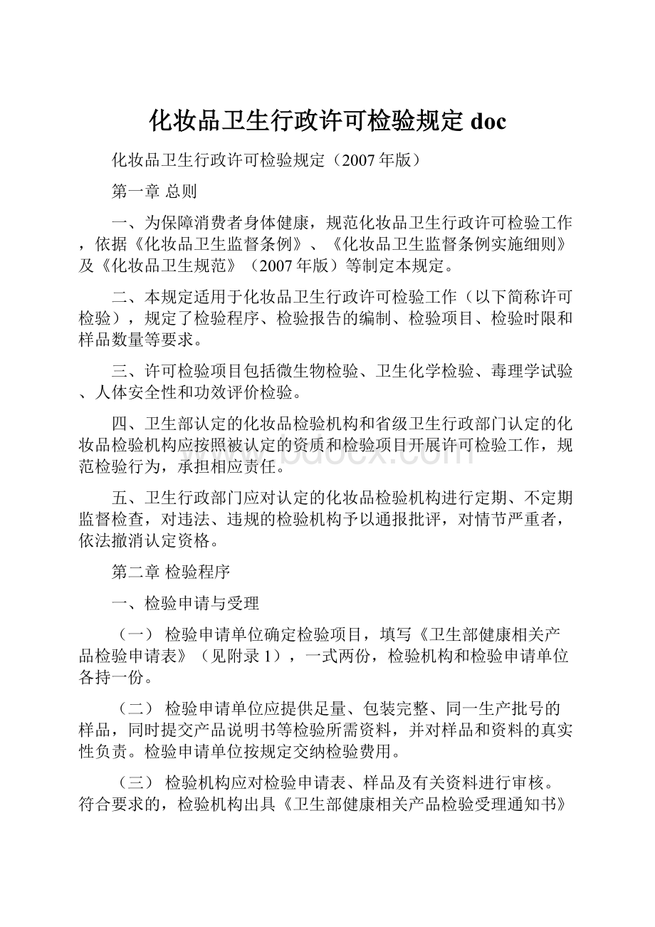 化妆品卫生行政许可检验规定doc.docx_第1页