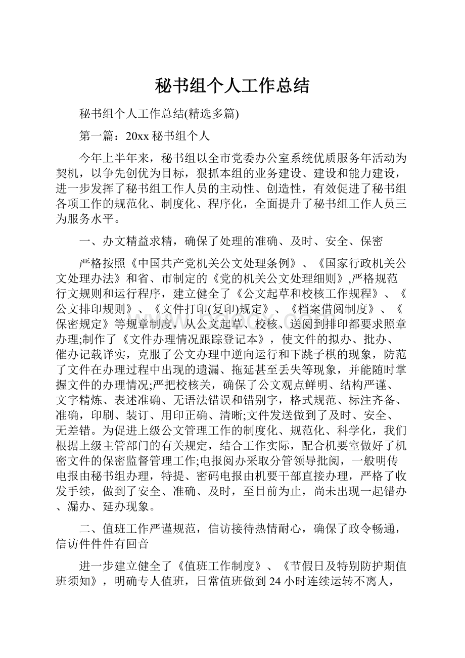 秘书组个人工作总结.docx