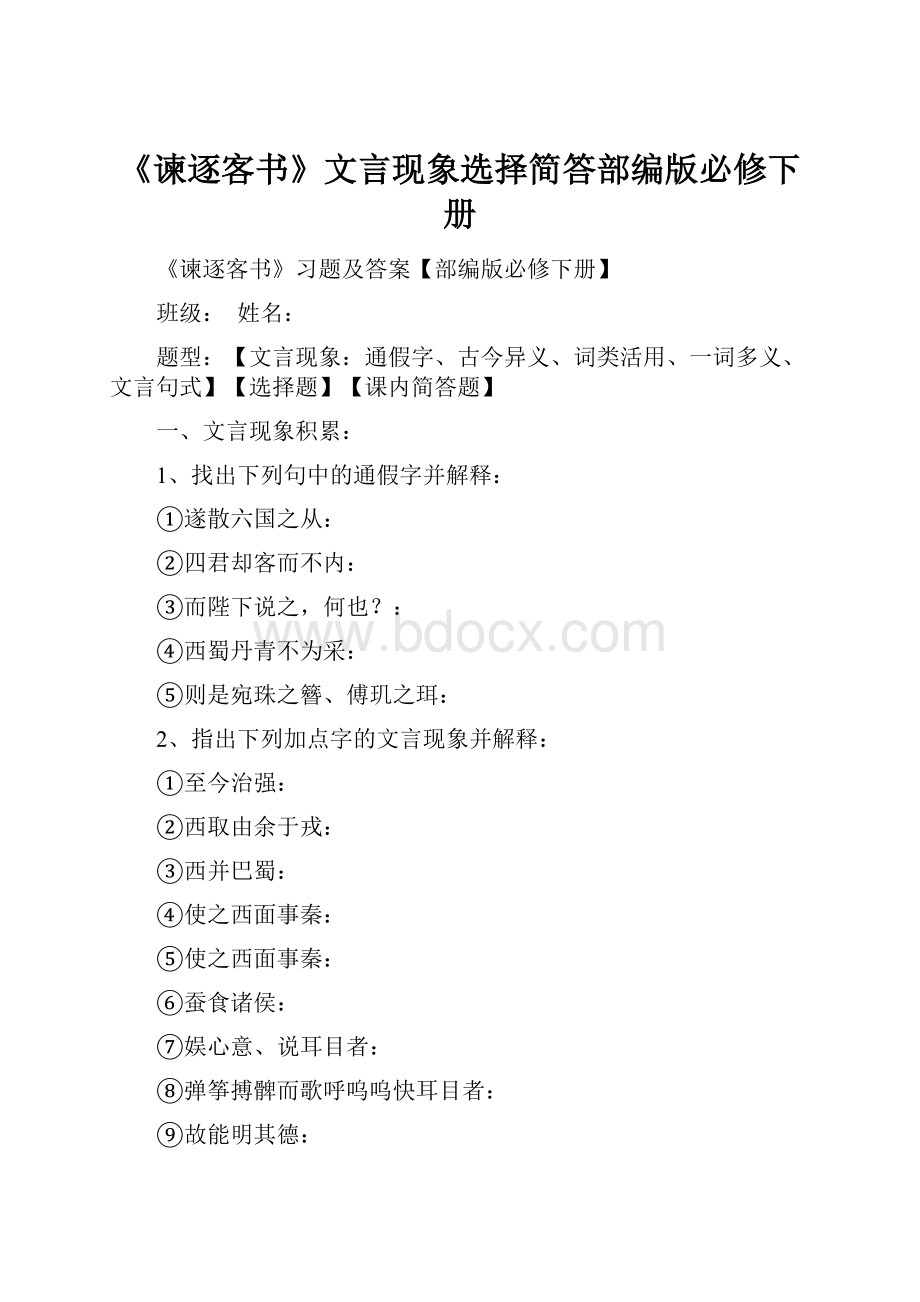 《谏逐客书》文言现象选择简答部编版必修下册.docx