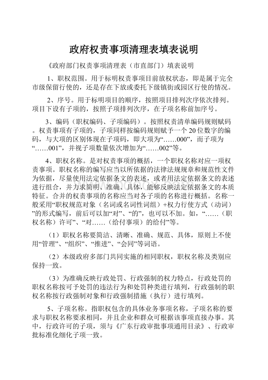 政府权责事项清理表填表说明.docx_第1页