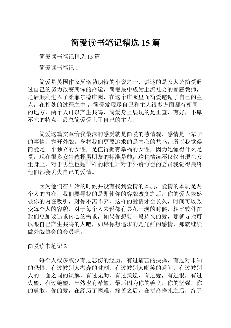 简爱读书笔记精选15篇.docx