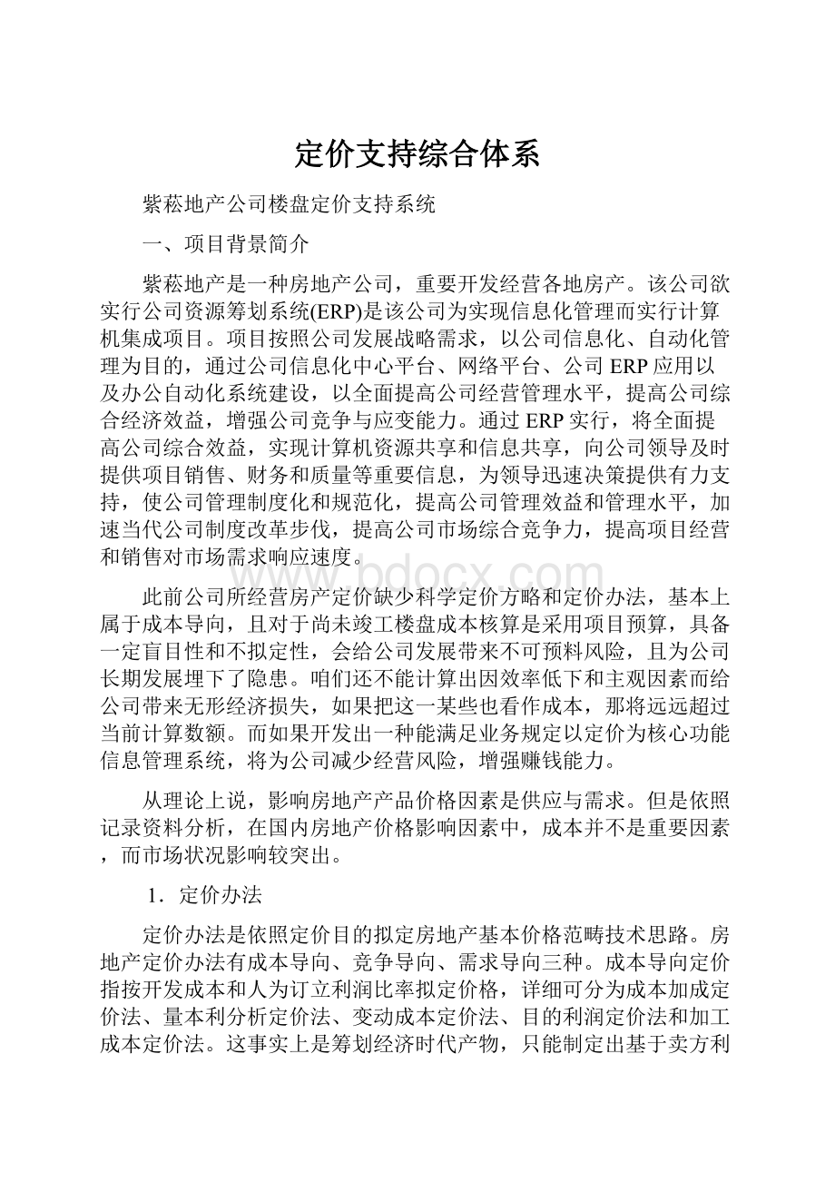 定价支持综合体系.docx