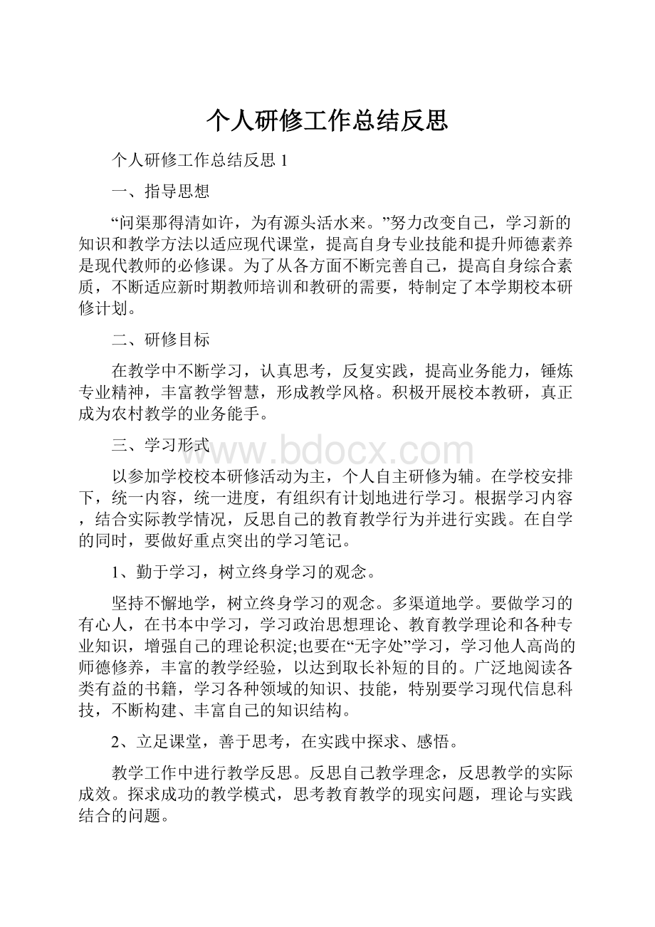 个人研修工作总结反思.docx