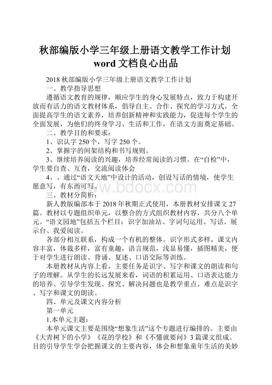 秋部编版小学三年级上册语文教学工作计划word文档良心出品.docx_第1页