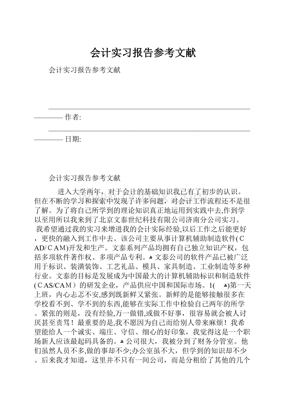 会计实习报告参考文献.docx