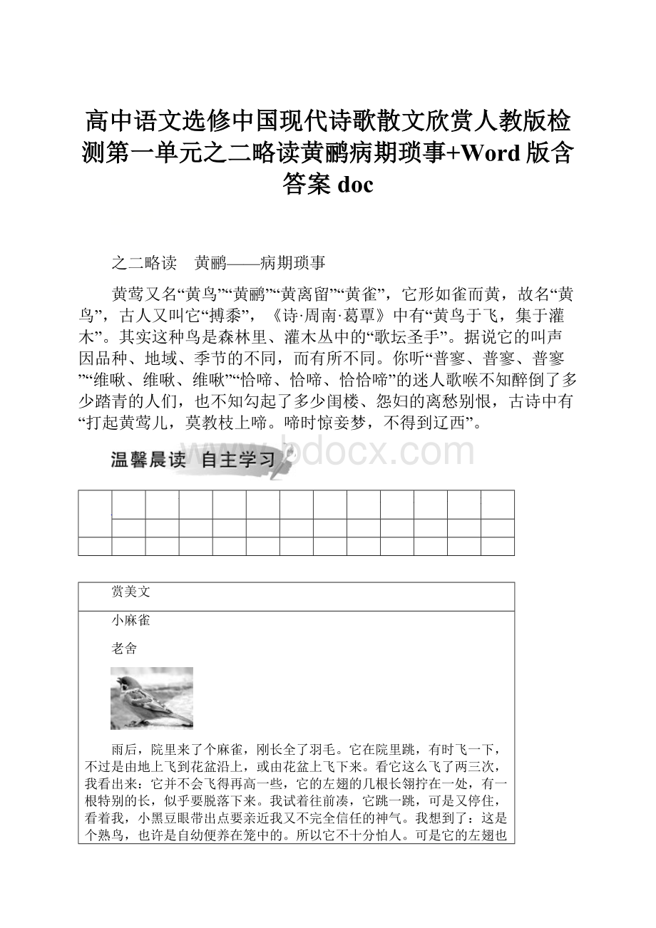 高中语文选修中国现代诗歌散文欣赏人教版检测第一单元之二略读黄鹂病期琐事+Word版含答案doc.docx