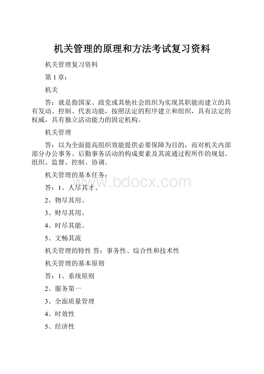 机关管理的原理和方法考试复习资料.docx