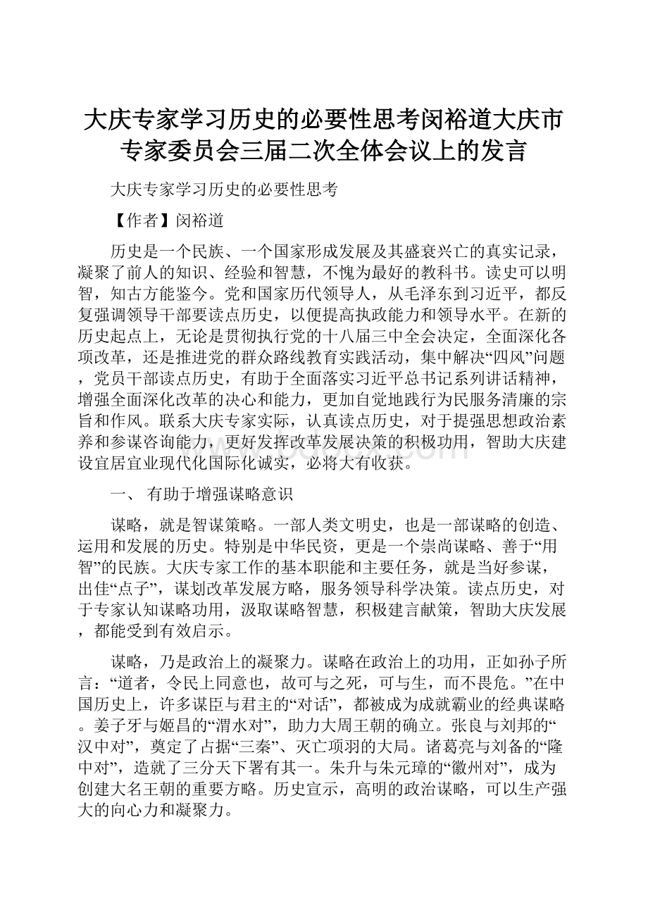 大庆专家学习历史的必要性思考闵裕道大庆市专家委员会三届二次全体会议上的发言.docx_第1页