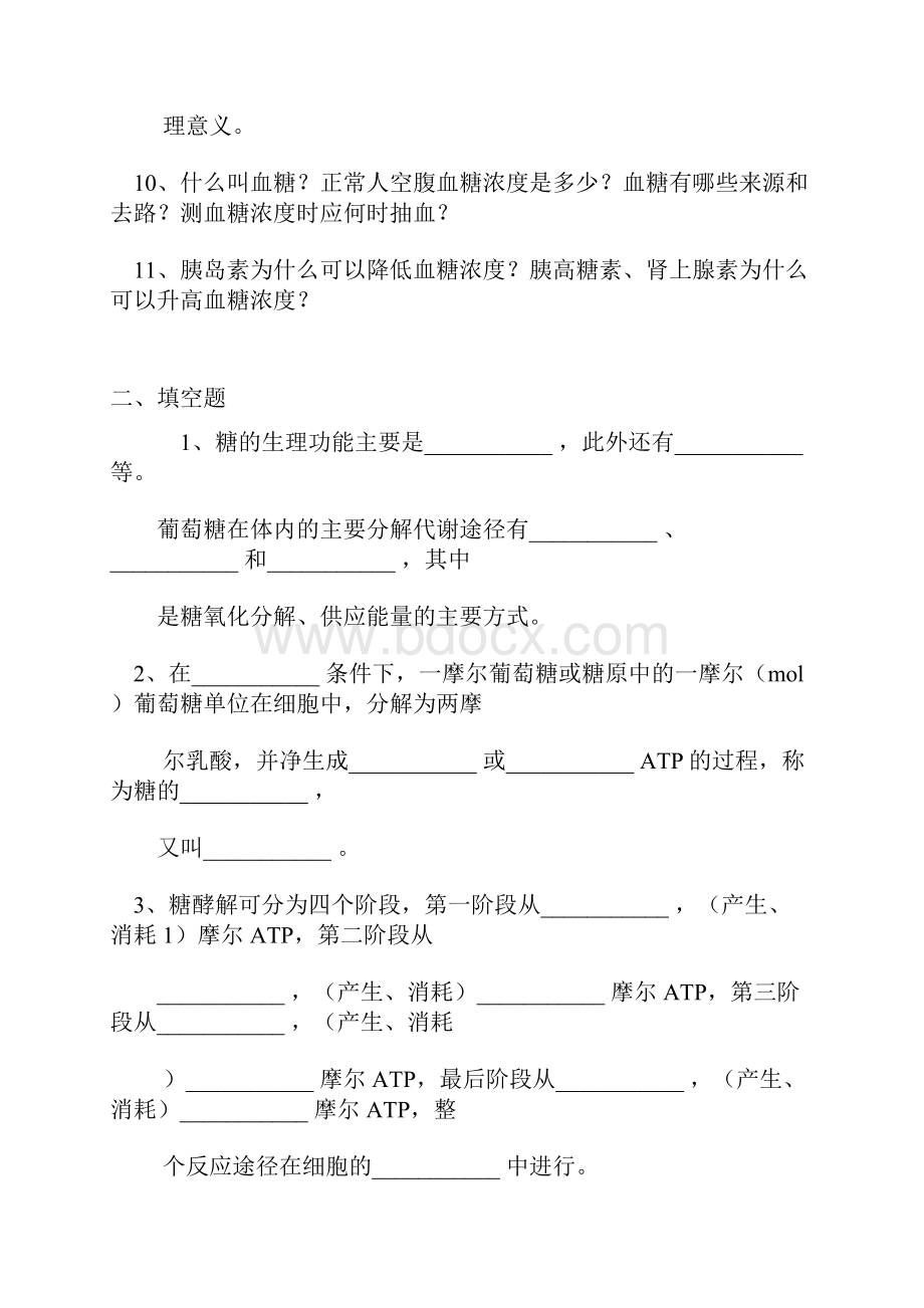 第 五 章 糖 代 谢.docx_第2页