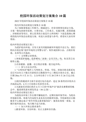 校园环保活动策划方案集合10篇.docx