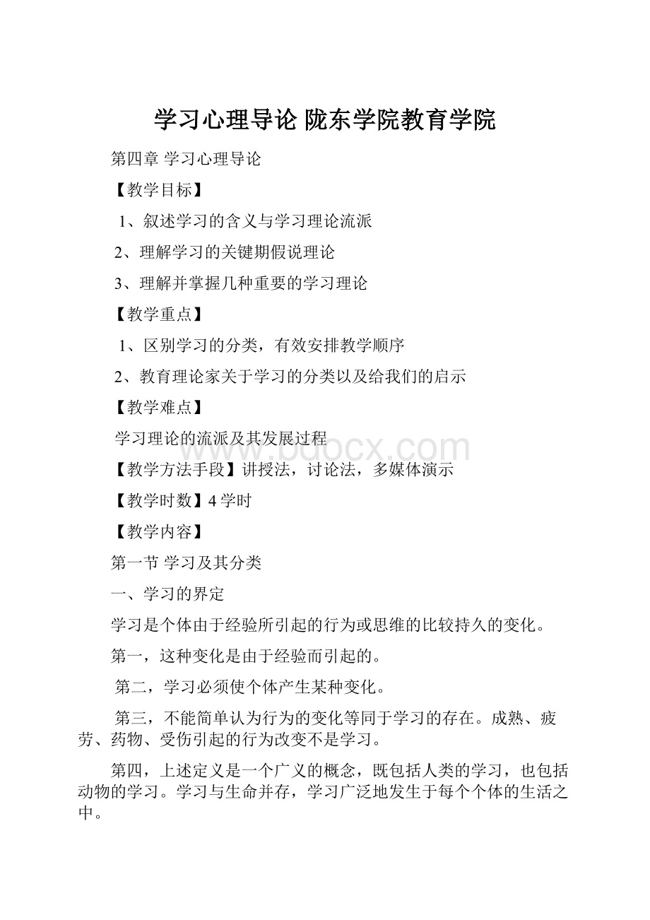 学习心理导论 陇东学院教育学院.docx_第1页