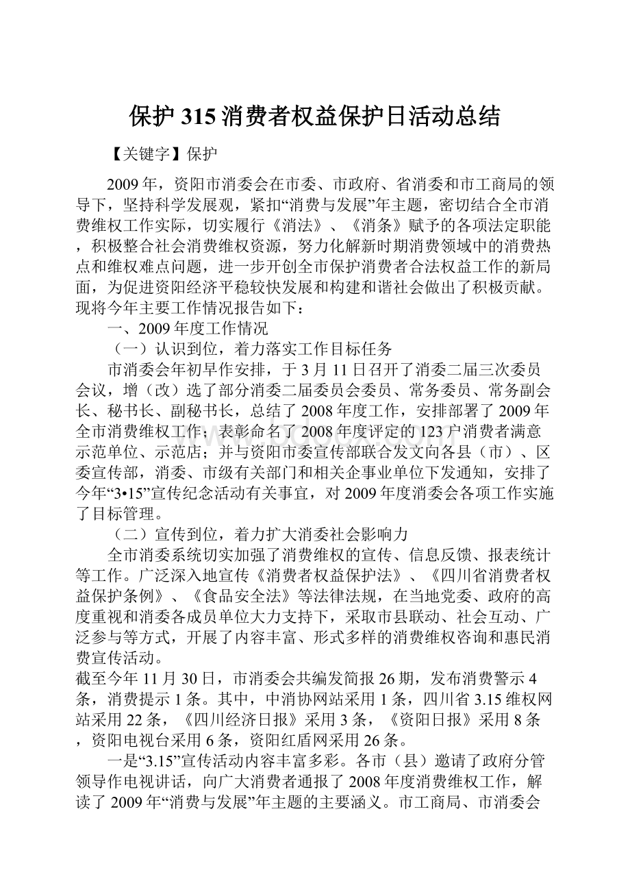 保护315消费者权益保护日活动总结.docx