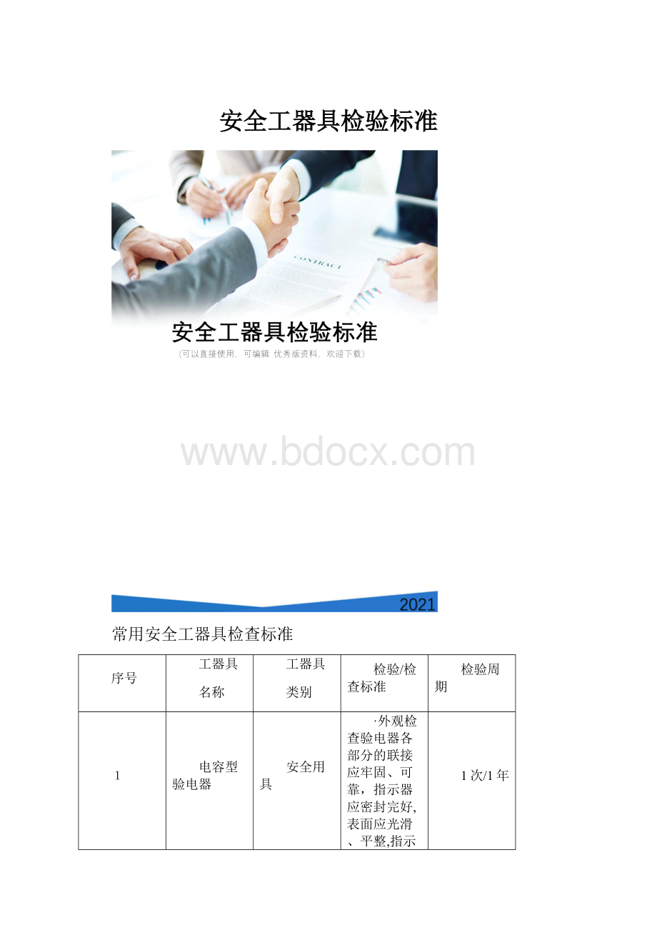 安全工器具检验标准.docx