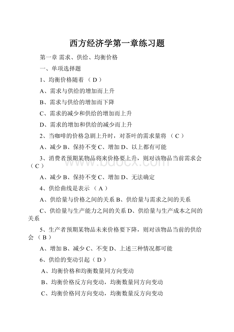 西方经济学第一章练习题.docx