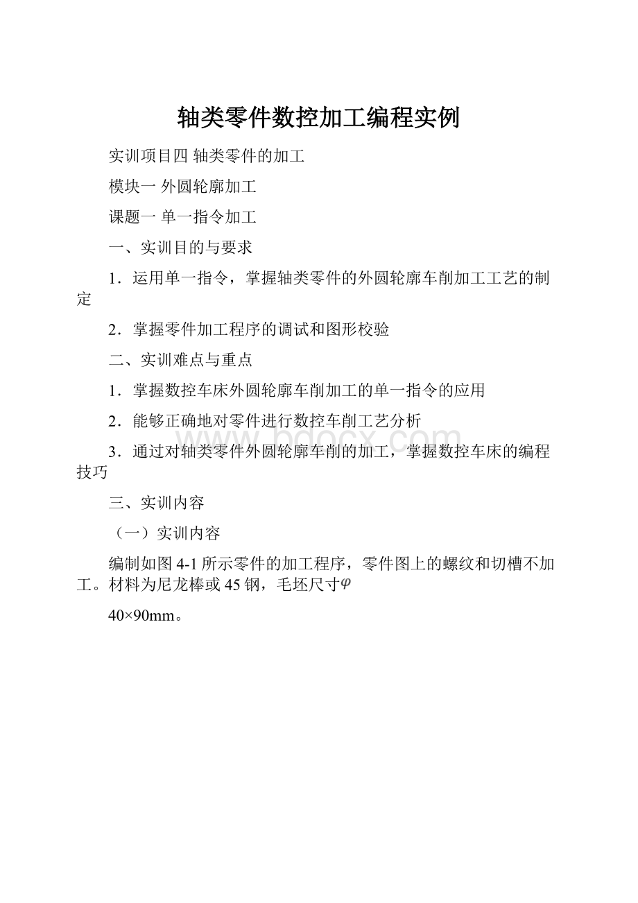 轴类零件数控加工编程实例.docx