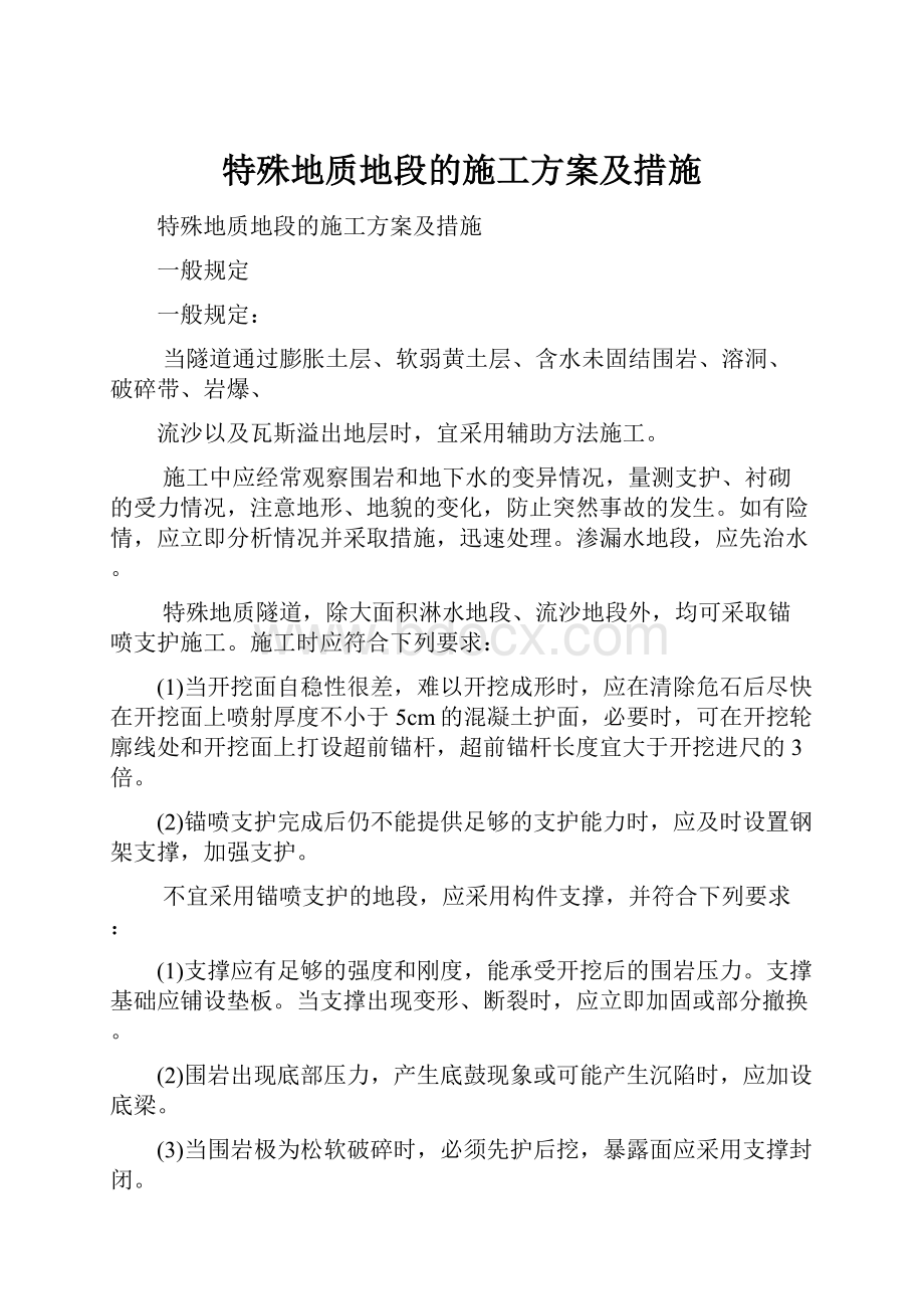 特殊地质地段的施工方案及措施.docx