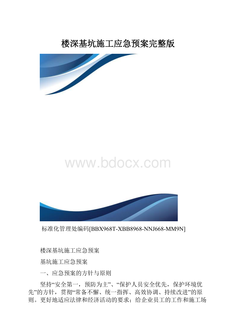 楼深基坑施工应急预案完整版.docx