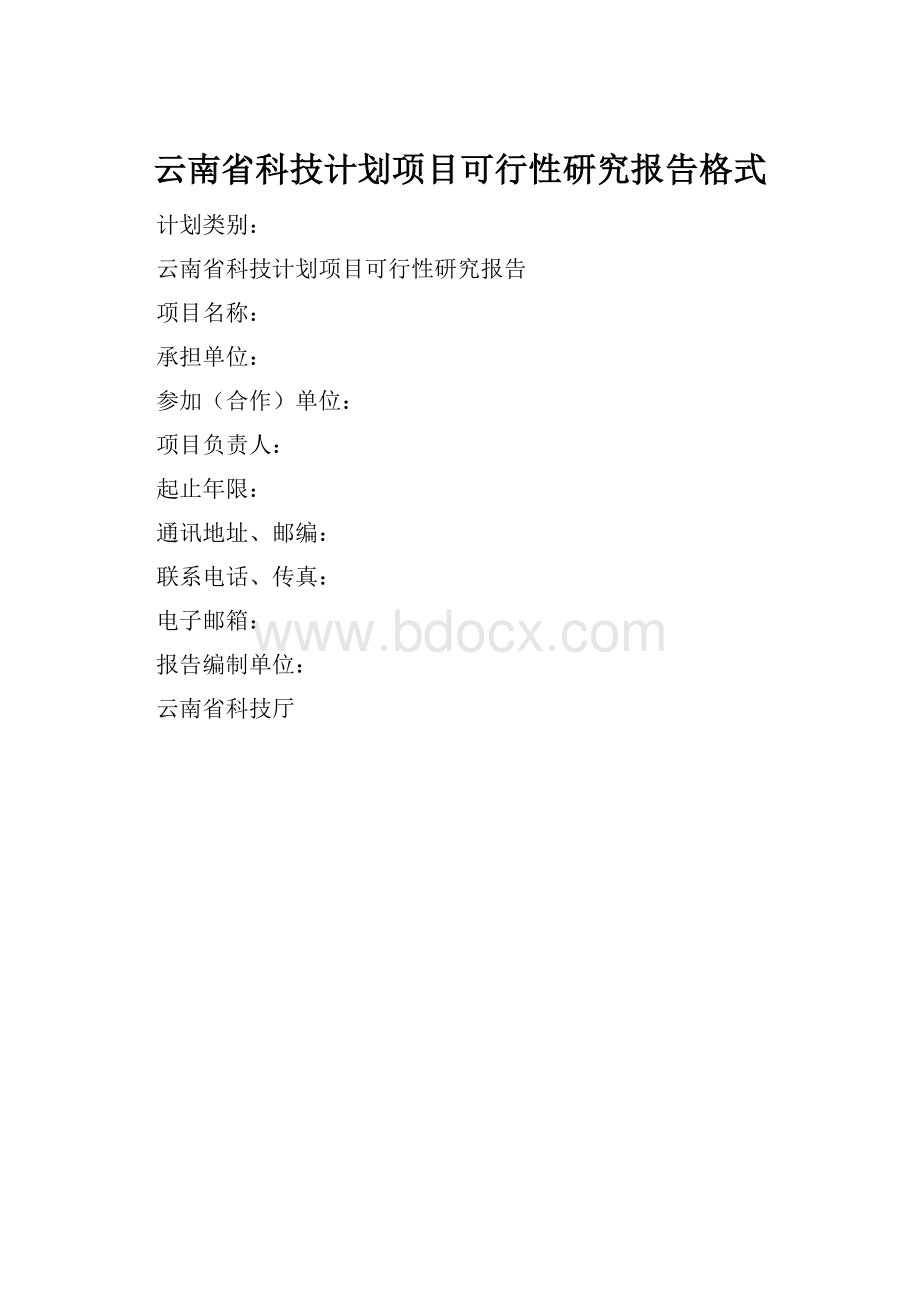 云南省科技计划项目可行性研究报告格式.docx