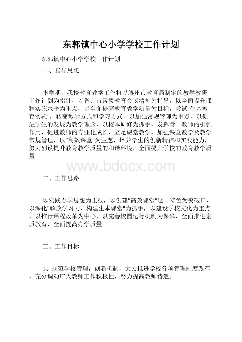 东郭镇中心小学学校工作计划.docx