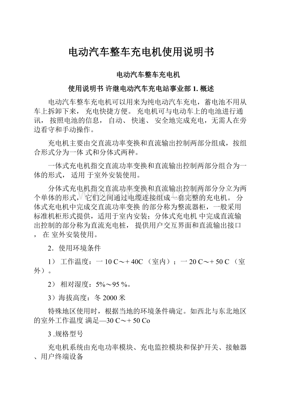 电动汽车整车充电机使用说明书.docx_第1页